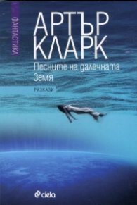 Песните на далечната Земя. Избрани разкази Т.2