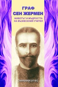 Животът и мъдростта на възнесения учител