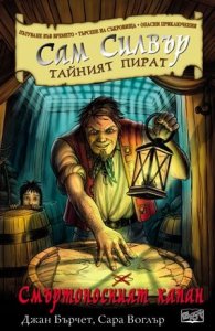 Сам Силвър тайният пират: Смъртоносният капан