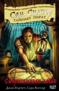 Сам Силвър тайният пират: Смъртоносният капан