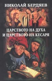 Царството на духа и царството на Кесаря