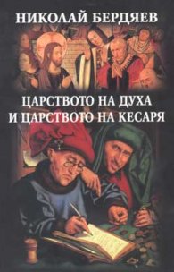 Царството на духа и царството на Кесаря