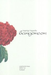 Бандонеон