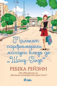 Малкият парфюмериен магазин близо до Шанз-Елизе 