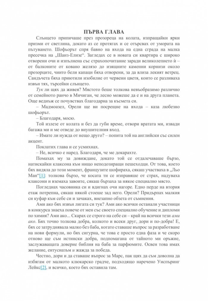 Малкият парфюмериен магазин близо до Шанз-Елизе 