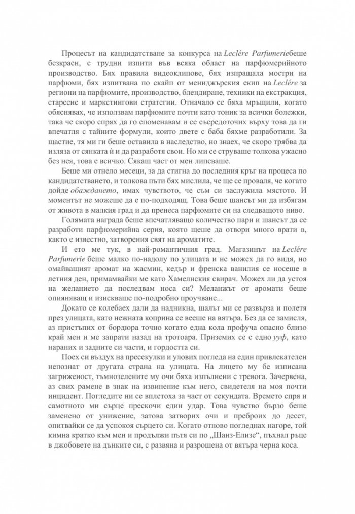 Малкият парфюмериен магазин близо до Шанз-Елизе 