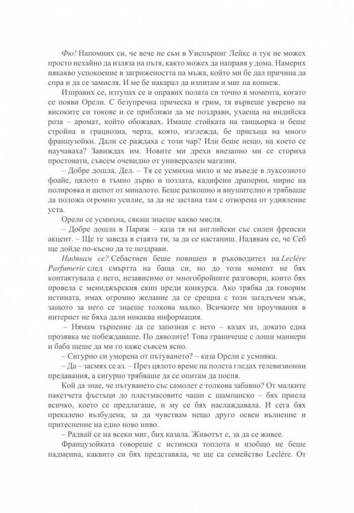 Малкият парфюмериен магазин близо до Шанз-Елизе 