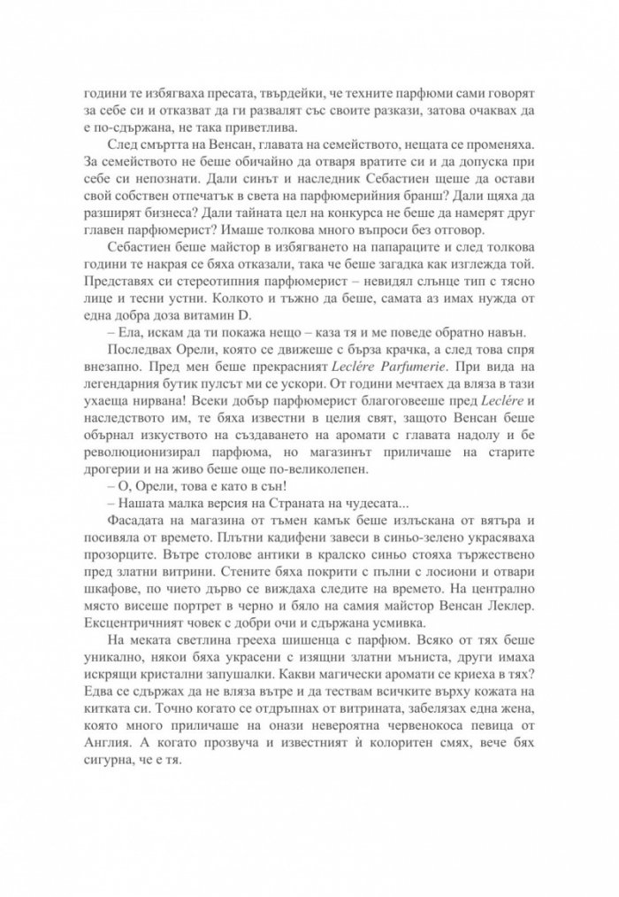 Малкият парфюмериен магазин близо до Шанз-Елизе 