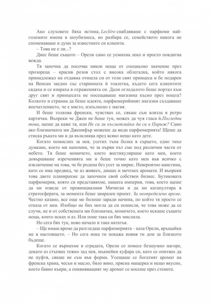 Малкият парфюмериен магазин близо до Шанз-Елизе 