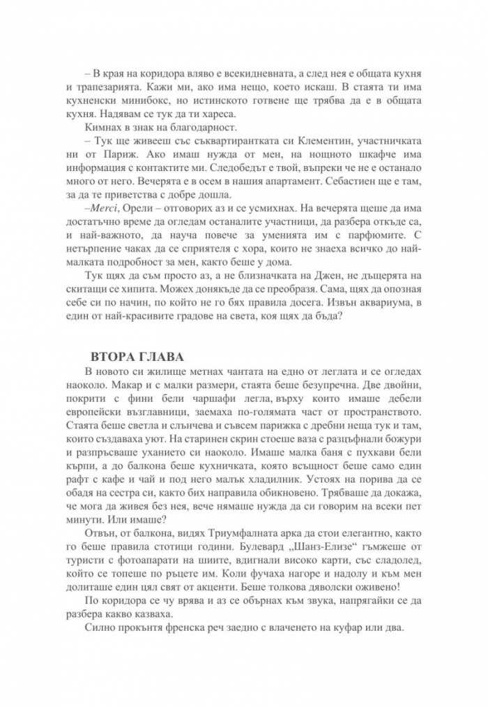 Малкият парфюмериен магазин близо до Шанз-Елизе 