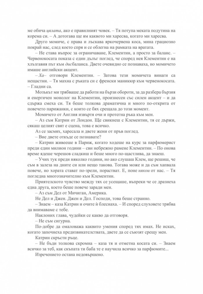 Малкият парфюмериен магазин близо до Шанз-Елизе 
