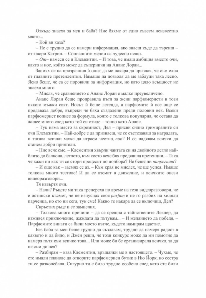 Малкият парфюмериен магазин близо до Шанз-Елизе 