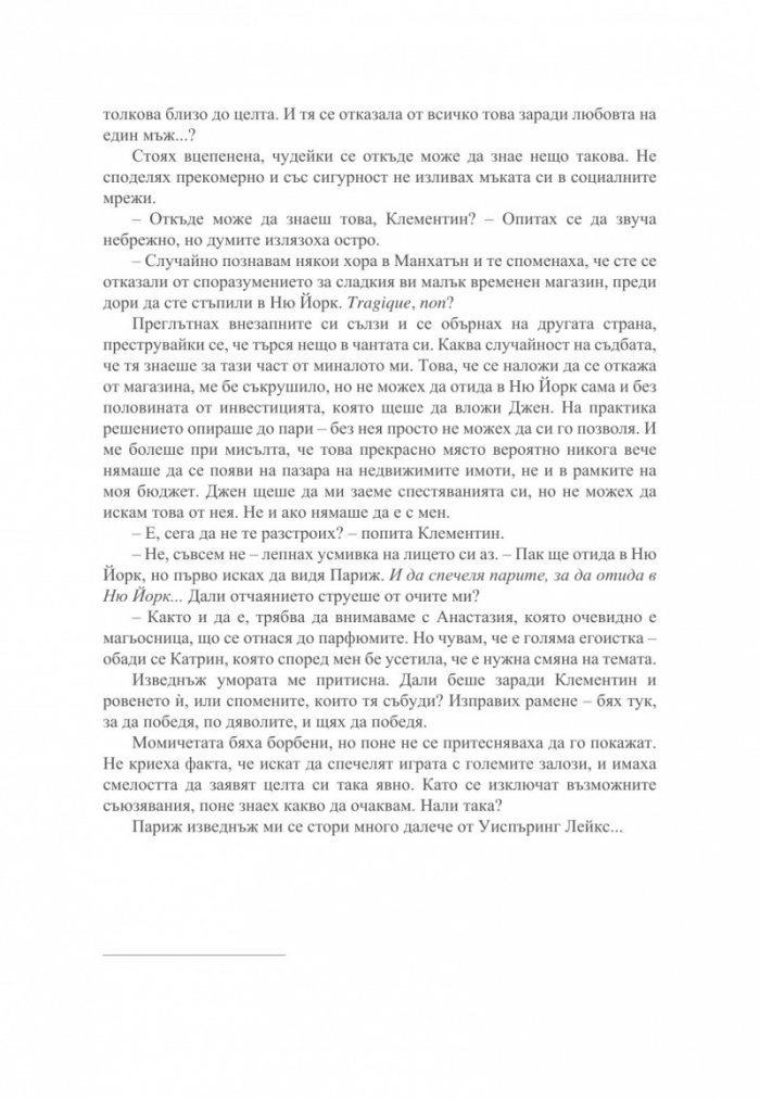 Малкият парфюмериен магазин близо до Шанз-Елизе 