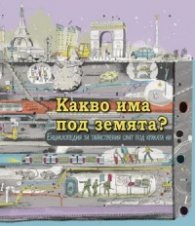 Какво има под земята? Енциклопедия за тайнствения свят под краката ни