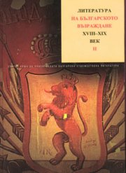 Литература на Българското възраждане XVIII-XIXв.;Ч.2 Т.3