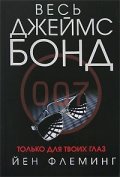 Только для твоих глаз