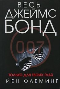 Только для твоих глаз