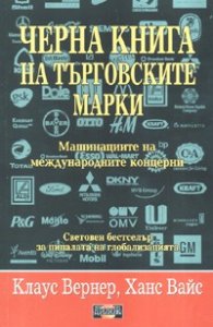 Черна книга на търговските марки