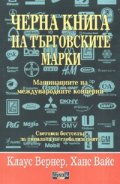 Черна книга на търговските марки