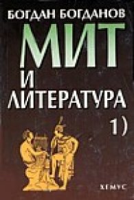 Мит и литература - 1