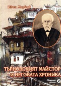 Търновският майстор и неговата хроника
