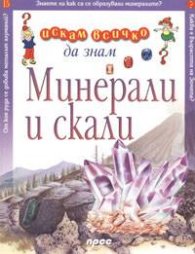 Минерали и скали: Искам всичко да знам 15