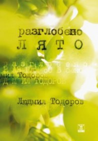 Разглобено лято