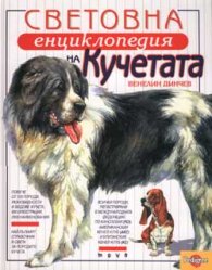 Световна енциклопедия на кучетата