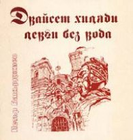 Двайсет хиляди левги без вода