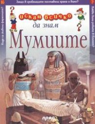 Мумиите: Искам всичко да знам 16