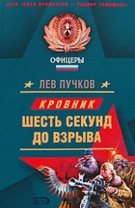 Шесть секунд до взрыва