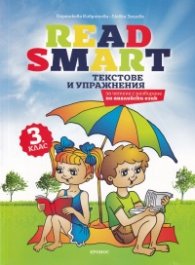 READ SMART Текстове и упражнения за четене с разбиране по английски език 3кл.