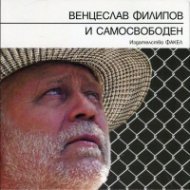 И самосвободен