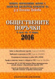 Обществените поръчки в сила от 15 април 2016 г.