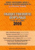 Обществените поръчки в сила от 15 април 2016 г.