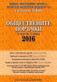 Обществените поръчки в сила от 15 април 2016 г.