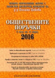 Обществените поръчки в сила от 15 април 2016 г.