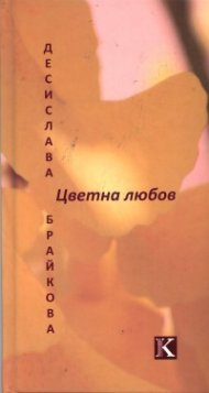 Цветна любов. Любовна лирика