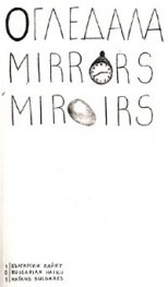 Огледала/ Mirrors/ Miroirs. Български хайку