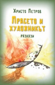 Прасето и художникът. Разкази
