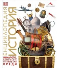 Енциклопедия История - миналото, както не сте го виждали преди