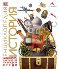 Енциклопедия История - миналото, както не сте го виждали преди