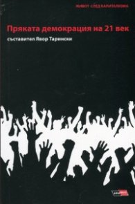 Пряката демокрация на 21 век