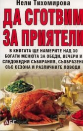 Да сготвим за приятели