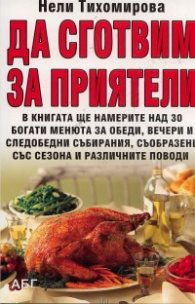 Да сготвим за приятели