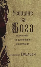 Усещане за Бога