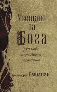 Усещане за Бога