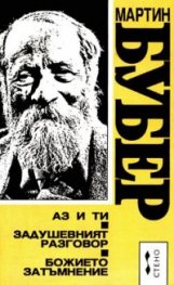 Аз и ти. Задушевният разговор. Божието затъмнение