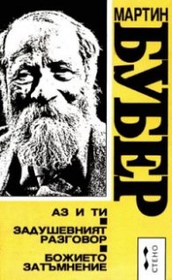 Аз и ти. Задушевният разговор. Божието затъмнение