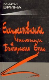 Експресивните частици в българския език